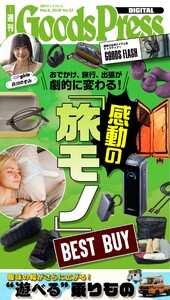 週刊GoodsPress DIGITAL 2026年3月6日号 スペシャル版