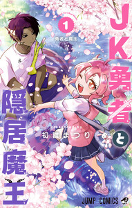 JK勇者と隠居魔王 (1)