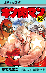 キン肉マン (92)
