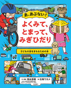 あ、あぶない! よくみて、とまって、みぎひだり 電子書籍版