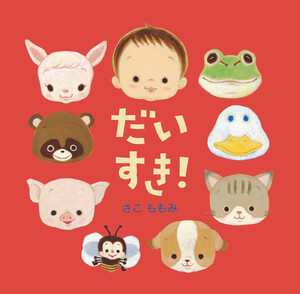 だいすき!