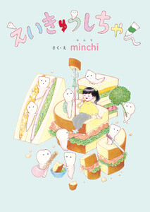 えいきゅうしちゃん 電子書籍版