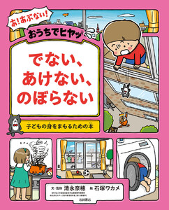 おうちでヒヤッ でない、あけない、のぼらない 電子書籍版
