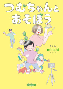 つむちゃんとあそぼう 電子書籍版