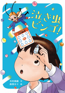 泣き虫ビンゴ! 電子書籍版