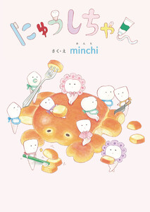 にゅうしちゃん 電子書籍版