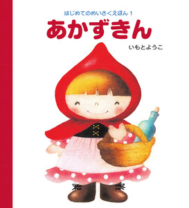あかずきん 電子書籍版