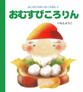 おむすびころりん 電子書籍版