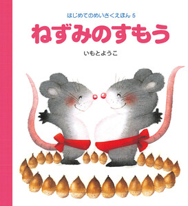 ねずみのすもう 電子書籍版