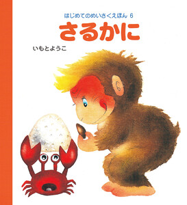 さるかに 電子書籍版