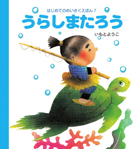 うらしまたろう 電子書籍版