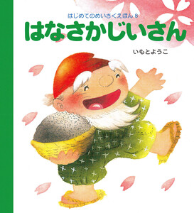 はなさかじいさん 電子書籍版