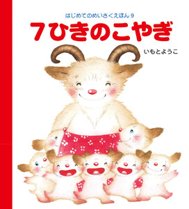 7ひきのこやぎ 電子書籍版