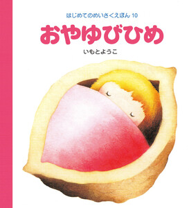 おやゆびひめ 電子書籍版
