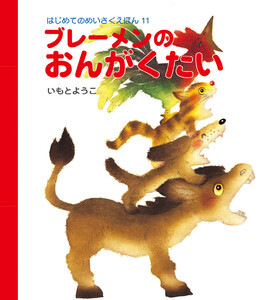 ブレーメンのおんがくたい 電子書籍版