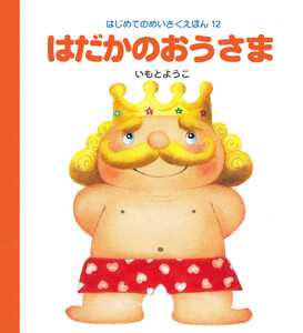 はだかのおうさま 電子書籍版