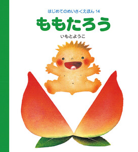 ももたろう 電子書籍版