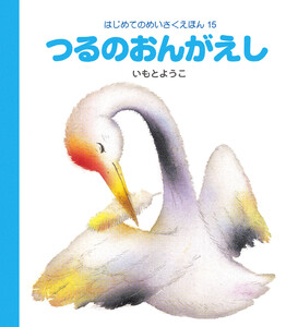 つるのおんがえし 電子書籍版