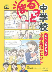 まるっと中学校 知っておきたい中学生活のヒント 電子書籍版