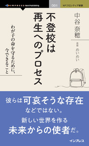 不登校は再生へのプロセス