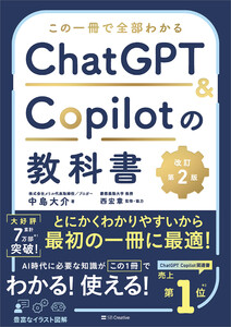 この一冊で全部わかる ChatGPT & Copilotの教科書[改訂第2版]
