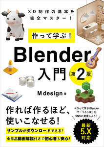 作って学ぶ! Blender入門[第2版]