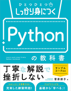 ひとつひとつしっかり身につく Pythonの教科書