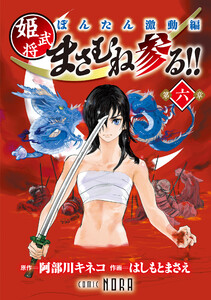 ぼんたん激動編 姫武将まさむね参る!! 【連載版】 第六章