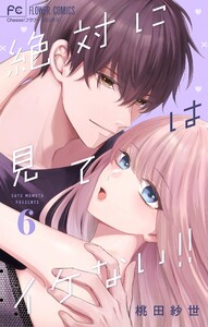 絶対に見てはイケない!! (6)