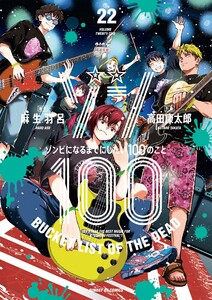 ゾン100～ゾンビになるまでにしたい100のこと～ (22)