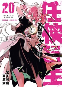 任侠転生-異世界のヤクザ姫- (20)