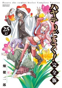 ハヤテのごとく! 完全版 (25)