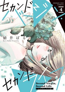 セカンドバージン・セカンドライフ～バツのち、セフ活～ (4)