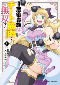 ゲーム悪役貴族に転生した俺は、チート筋肉で無双する (4)