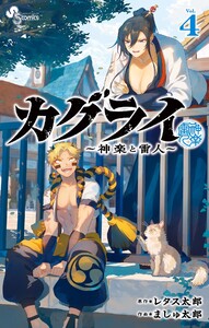 カグライ ～神楽と雷人～ (4)