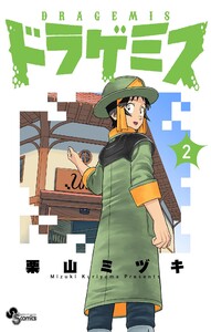 ドラゲミス (2)