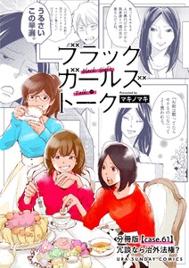ブラックガールズトーク ～女が語るムカつく奴ら～【単話】 (61)