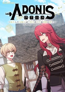 アドニス ～転生した女騎士は二度目の人生を宿敵に捧ぐ～ (29)