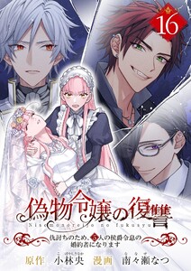 偽物令嬢の復讐～仇討ちのため、5人の侯爵令息の婚約者になります～【単話】 (16)