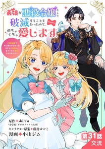 義娘が悪役令嬢として破滅することを知ったので、めちゃくちゃ愛します～契約結婚で私に関心がなかったはずの公爵様に、気づいたら溺愛されてました～@comic【単話】 (31)