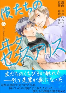 僕たちのヰタセクスアリス (6)