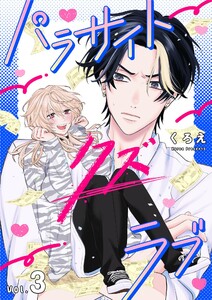 パラサイト・クズ・ラブ (3)