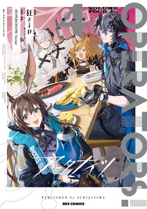 アークナイツ OPERATORS! (4)【イラスト特典付】