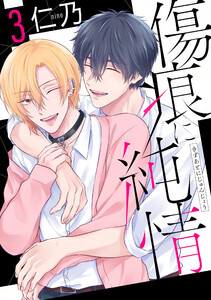 傷痕に純情 (3)【おまけ描き下ろし付き】
