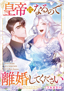 皇帝になるので離婚してください【分冊版】(コミック) 22話【フルカラー】 電子書籍版
