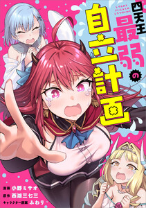 四天王最弱の自立計画【分冊版】(コミック) 8話