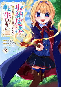 収納魔法が切実に欲しいと願っていたら、転生してしまった(コミック) 2
