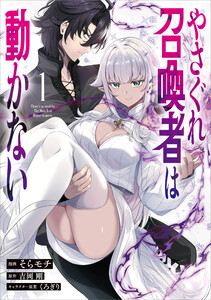 やさぐれ召喚者は動かない(コミック) 1