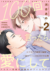 100回言ったら、愛にして 分冊版 : 2