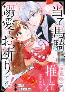 当て馬騎士(※義弟)を推しているだけなので、私への溺愛はお断りです!(分冊版) 【第5話】